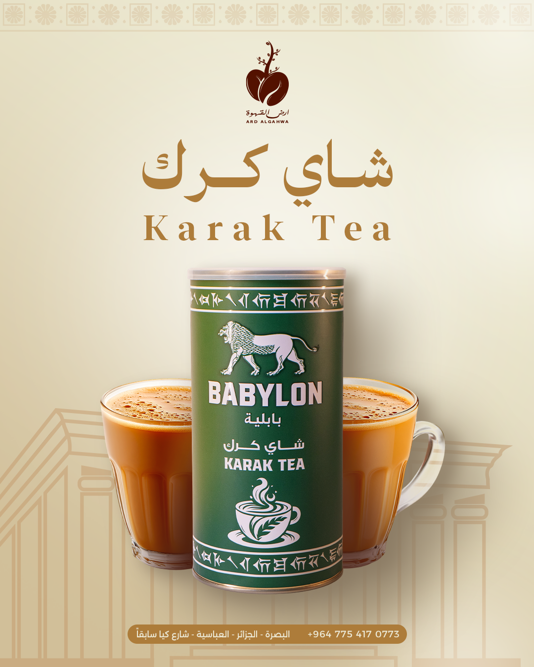 باودر شاي كرك بابليه