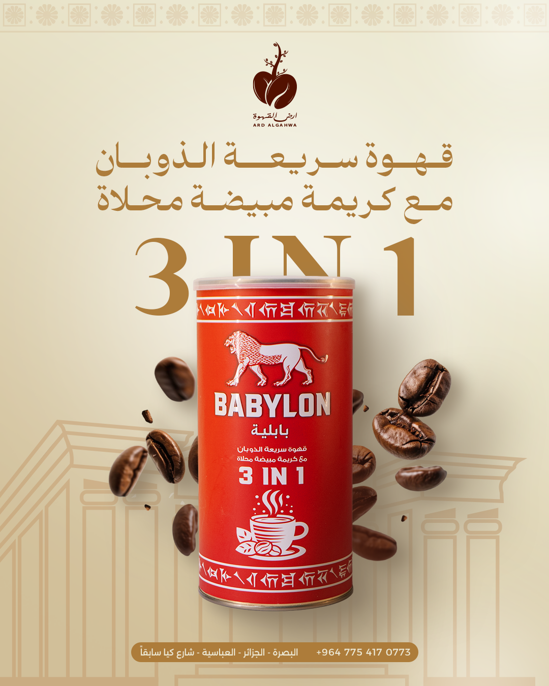 باودر قهوة 3*1 بابلية